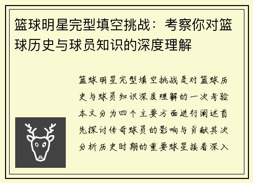 篮球明星完型填空挑战：考察你对篮球历史与球员知识的深度理解