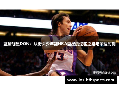 篮球明星DON：从街头少年到NBA巨星的逆袭之路与荣耀时刻