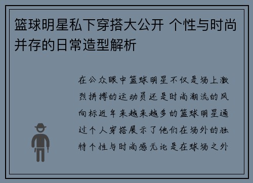 篮球明星私下穿搭大公开 个性与时尚并存的日常造型解析