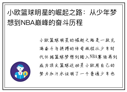 小欧篮球明星的崛起之路：从少年梦想到NBA巅峰的奋斗历程