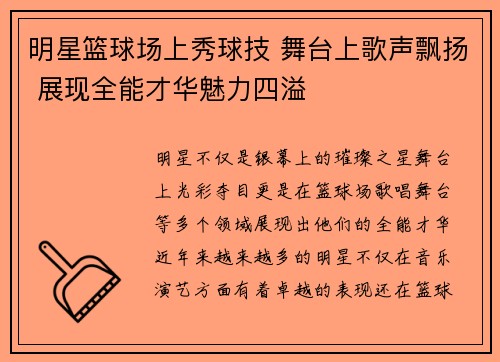 明星篮球场上秀球技 舞台上歌声飘扬 展现全能才华魅力四溢