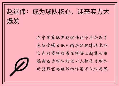 赵继伟：成为球队核心，迎来实力大爆发