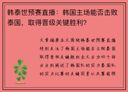 韩泰世预赛直播：韩国主场能否击败泰国，取得晋级关键胜利？