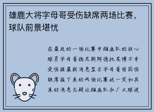 雄鹿大将字母哥受伤缺席两场比赛，球队前景堪忧