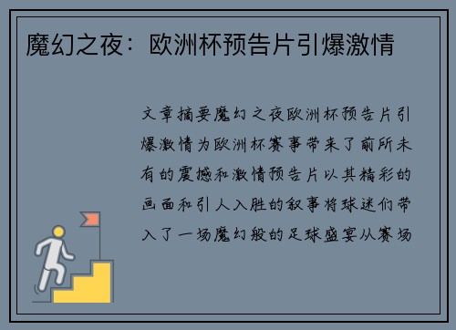 魔幻之夜：欧洲杯预告片引爆激情